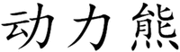 DONGLIXIONG.