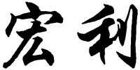 HONG LI