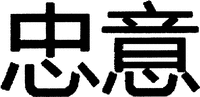 Zhōng yì.