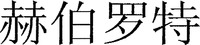 HE BO LUO TE