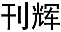  KAN HUI 