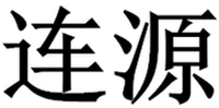 LIANYUAN.