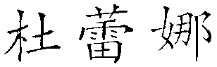 DU LEI NA.