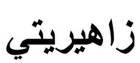 Zaherity