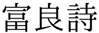 Fu-ra-li-su.