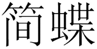 JIAN DIE