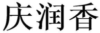  QING RUN XIANG 