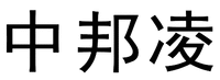 ZHONGBANGLING