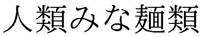 Jinrui Mina Menrui 