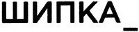 SHIPKA