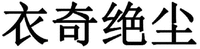 YI QI JUE CHEN