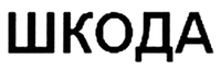 ŚKODA. 