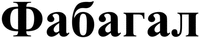  Fabagal 