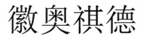  HUI AO QI DE 