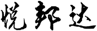  The transliteration of Chinese characters in trademark is 