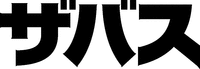 ZABASU.