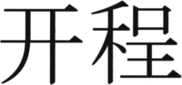 kai chéng