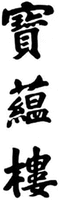  BAO YUN LOU 