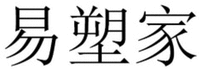 yisujia