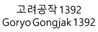 Goryo Gongjak 1392