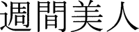 SHUKANBIJIN.