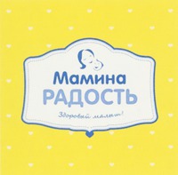 MAMINA RADOST' Zdorovyy malysh.