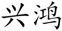XING HONG