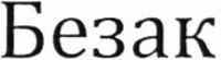 Bezak