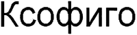 XOFIGO (in Cyrillic)
