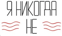 YA NIKOGDA NE.