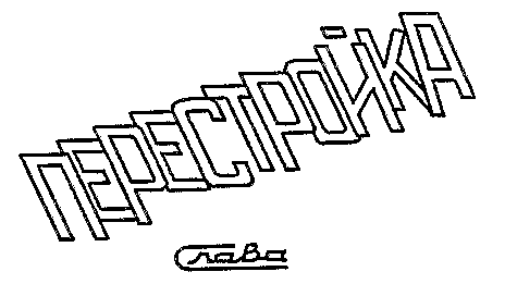 PERESTROIKA, SLAVA