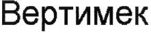 VERTIMEC