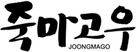 JOONGMAGO