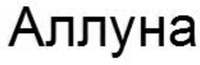 ALLUNA.