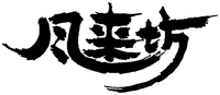  FURAIBO 
