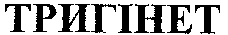 TRIGINET.