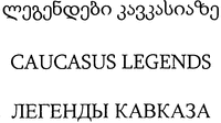 CAUCASUS LEGENDS