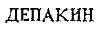 DEPAKINE.