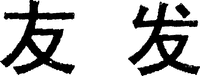  The trademark contains two Chinese characters, the first Chinese character transliterate into 
