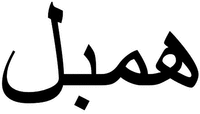 Hempel in Arabic.