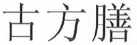 GU FANG SHAN