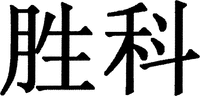 SHENG; KE