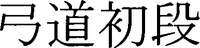 KYUDO SHODAN