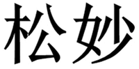 SONG MIAO