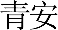 QING AN.