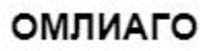 OMLIAGO in Russian Cyrillic.