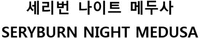 SERYBURN NIGHT MEDUSA