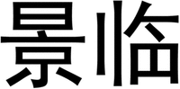 jing lin