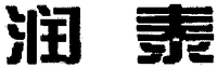 The Chinese characters in the mark is transliterated as RUNTAI.