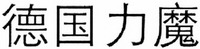  (DE GUO LI MO) 